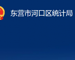 東營(yíng)市河口區(qū)統(tǒng)計(jì)局