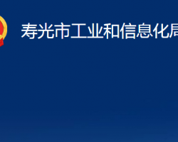 壽光市工業(yè)和信息化局