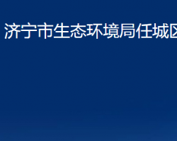 濟(jì)寧市生態(tài)環(huán)境局任城區(qū)分局