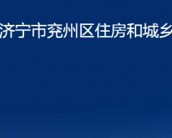 濟寧市兗州區(qū)住房和城鄉(xiāng)建設局