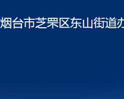 煙臺市芝罘區(qū)東山街道辦事處