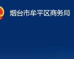 煙臺(tái)市牟平區(qū)商務(wù)局