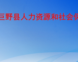 巨野縣人力資源和社會(huì)保障局