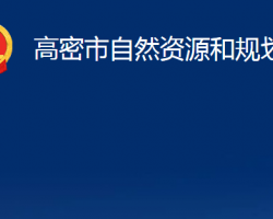 高密市自然資源和規(guī)劃局