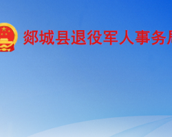 郯城縣退役軍人事務局