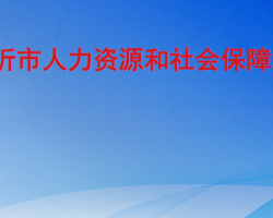 臨沂市人力資源和社會保障局