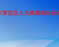 臨沂市羅莊區(qū)人力資源和社會保障局