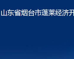 山東省煙臺市蓬萊經(jīng)濟開發(fā)區(qū)