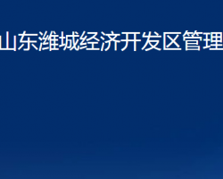 山東濰城經(jīng)濟(jì)開(kāi)發(fā)區(qū)管理委員會(huì)