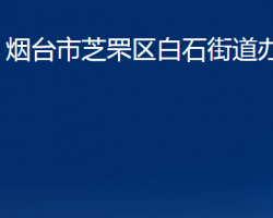 煙臺(tái)市芝罘區(qū)白石街道辦事處