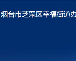 煙臺市芝罘區(qū)幸福街道辦事處