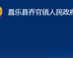 昌樂縣喬官鎮(zhèn)人民政府