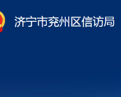 濟(jì)寧市兗州區(qū)信訪局