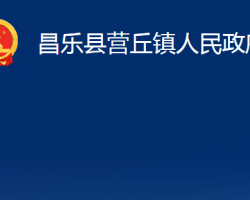 昌樂縣營丘鎮(zhèn)人民政府