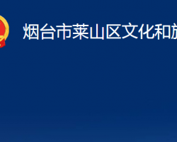 煙臺(tái)市萊山區(qū)文化和旅游局