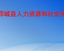 鄆城縣人力資源和社會(huì)保障局