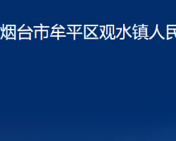 煙臺市牟平區(qū)觀水鎮(zhèn)人民政府