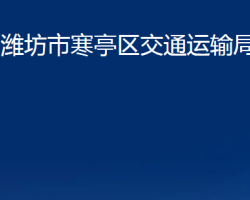 濰坊市寒亭區(qū)交通運(yùn)輸局