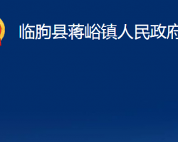 臨朐縣蔣峪鎮(zhèn)人民政府