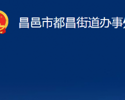 昌邑市都昌街道辦事處