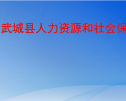 武城縣人力資源和社會(huì)保障