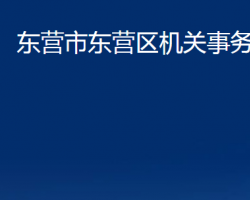 東營市東營區(qū)機關(guān)事務(wù)管理局