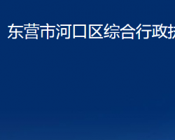 東營(yíng)市河口區(qū)綜合行政執(zhí)法