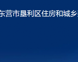 東營市墾利區(qū)住房和城鄉(xiāng)建設(shè)局