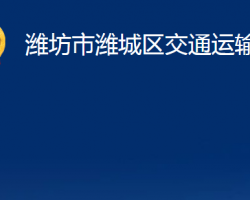 濰坊市濰城區(qū)交通運輸局