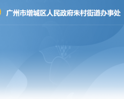 廣州市增城區(qū)朱村街道辦事處