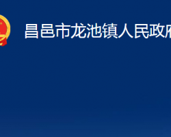 昌邑市龍池鎮(zhèn)人民政府