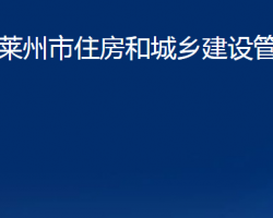 萊州市住房和城鄉(xiāng)建設(shè)管理局