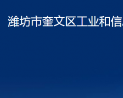 濰坊市奎文區(qū)工業(yè)和信息化局