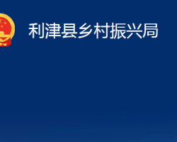 利津縣鄉(xiāng)村振興局