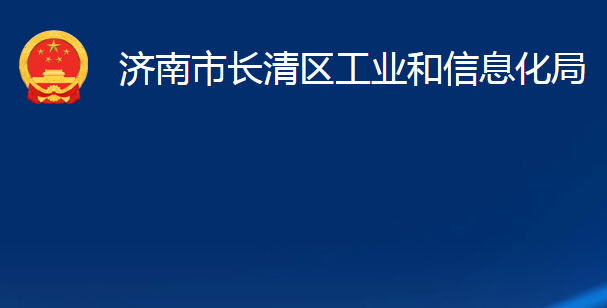 濟(jì)南市長清區(qū)工業(yè)和信息化局