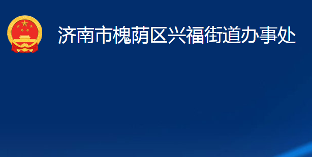 濟南市槐蔭區(qū)興福街道辦事處