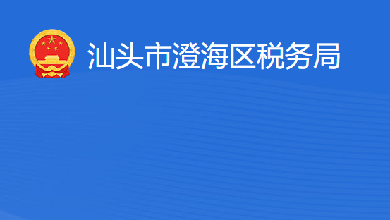 汕頭市澄海區(qū)稅務(wù)局?