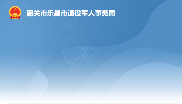 樂昌市退役軍人事務局