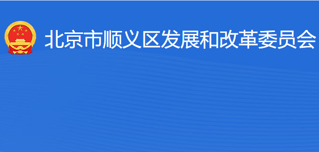 北京市順義區(qū)發(fā)展和改革委員會(huì)