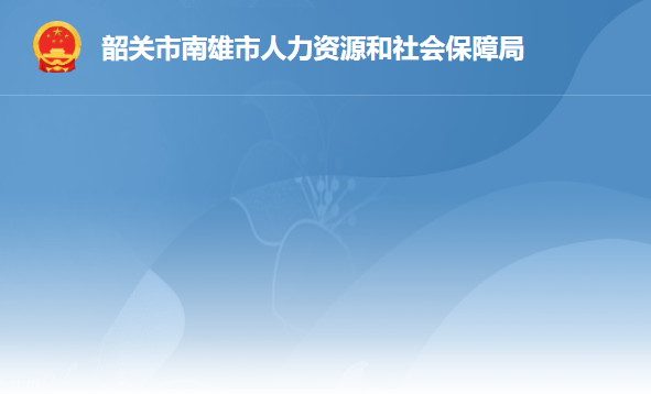 南雄市人力資源和社會保障局