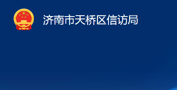 濟南市天橋區(qū)信訪局