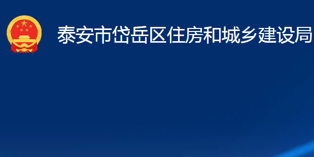 泰安市岱岳區(qū)住房和城鄉(xiāng)建設(shè)局