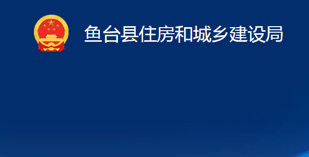 魚臺縣住房和城鄉(xiāng)建設局