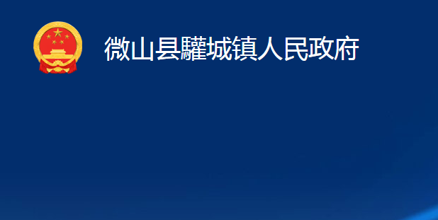 微山縣驩城鎮(zhèn)人民政府