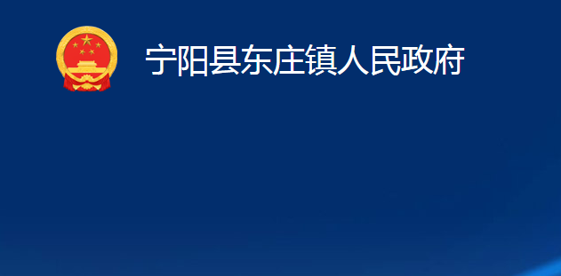 寧陽縣東莊鎮(zhèn)人民政府