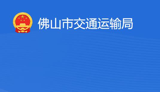 佛山市交通運輸局