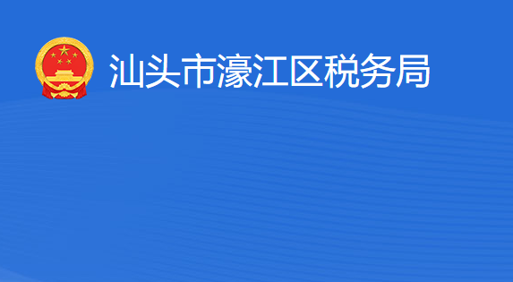 汕頭市濠江區(qū)稅務(wù)局?