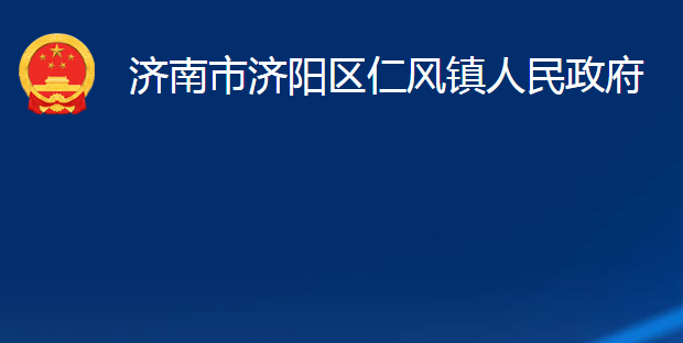 濟南市濟陽區(qū)仁風(fēng)鎮(zhèn)人民政府