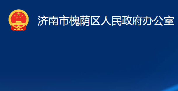 濟(jì)南市槐蔭區(qū)人民政府辦公室