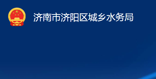 濟南市濟陽區(qū)城鄉(xiāng)水務局